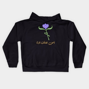 HAPPY VALENTINES DAY | Romance arabic quote Kids Hoodie